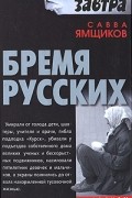 Савва Ямщиков - Бремя русских