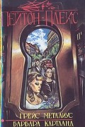  - Пейтон-Плейс (сборник)