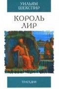 Уильям Шекспир - Король Лир