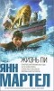 Янн Мартел - Жизнь Пи