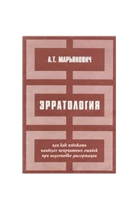 Александр Марьянович - ЭРРАТОЛОГИЯ или как избежать наиболее неприятных ошибок при подготовке диссертации