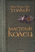 Дж.Р.Р. Толкин - Властелин колец