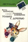  - Только с дочерью
