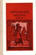 Бернард Шоу - Избранные пьесы (сборник)