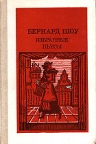 Лучшие книги Бернарда Шоу