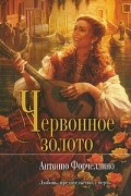 Антонио Форчеллино - Червонное золото