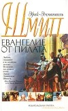 Эрик-Эмманюэль Шмитт - Евангелие от Пилата