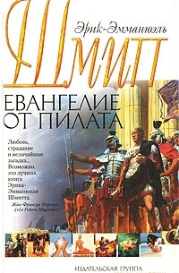 Эрик-Эмманюэль Шмитт - Евангелие от Пилата
