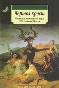 Чертов крест: Испанская мистическая проза XIX - начала XX века