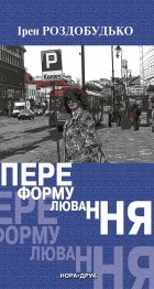 Ірен Роздобудько - Переформулювання