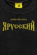 Дмитрий Лекух - Я Русский