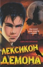 Сара Риз Бреннан - Лексикон демона