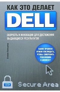 Стивен Хольцнер - Как это делает Dell. Скорость и инновации для достижения выдающихся результатов