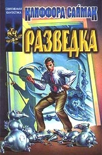 Клиффорд Саймак - Разведка (сборник)