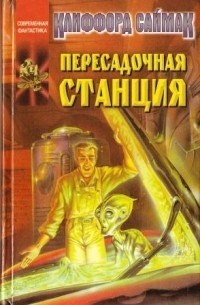 Пересадочная станция. Необъятный двор. Рассказы