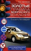 Цыганков Э.С. - Золотые правила безопасного вождения