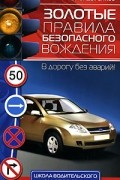 Цыганков Э.С. - Золотые правила безопасного вождения