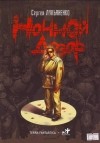  - Ночной Дозор. Выпуск 1