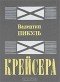 Валентин Пикуль - Крейсера