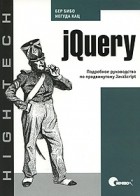  - jQuery. Подробное руководство по продвинутому JavaScript