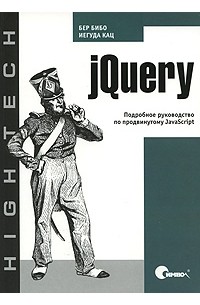 jQuery. Подробное руководство по продвинутому JavaScript