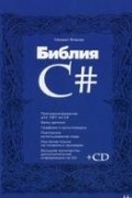Библия C#