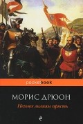 Морис Дрюон - Негоже лилиям прясть