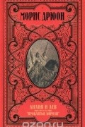 Морис Дрюон - Лилия и лев