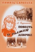 Лидия Будогоская - Повесть о рыжей девочке