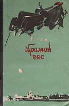 Ален Рене Лесаж - Хромой бес