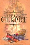 Третий секрет