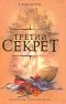 Стив Берри - Третий секрет