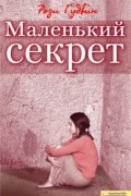 Рози Гудвин - Маленький секрет