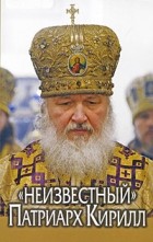 Алла Добросоцких - &quot;Неизвестный&quot; Патриарх Кирилл