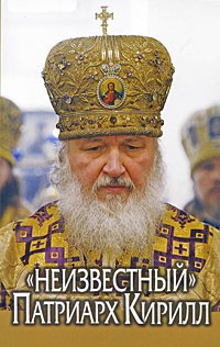 Алла Добросоцких - "Неизвестный" Патриарх Кирилл