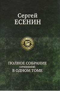 Сергей Есенин - Полное собрание сочинений в одном томе