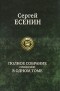 Сергей Есенин - Полное собрание сочинений в одном томе