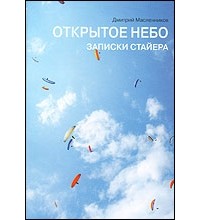 Дмитрий Масленников - Открытое небо. Записки Стайера
