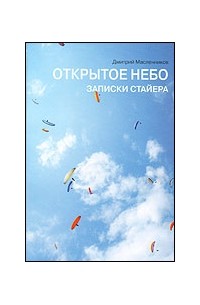 Дмитрий Масленников - Открытое небо. Записки Стайера