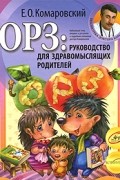 Евгений Комаровский - ОРЗ. Руководство для здравомыслящих родителей