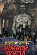Ночной поезд