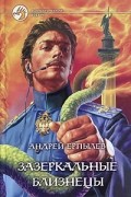 Андрей Ерпылев - Зазеркальные близнецы