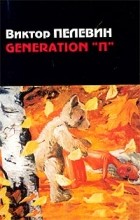 Виктор Пелевин - GENERATION &quot;П&quot;