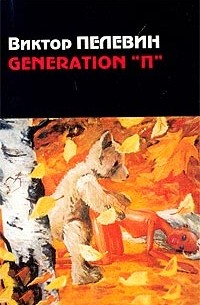 Виктор Пелевин - GENERATION "П"