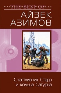 Айзек Азимов - Счастливчик Старр и кольца Сатурна