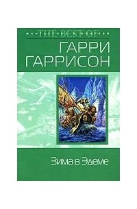 Гарри Гаррисон - Зима в Эдеме