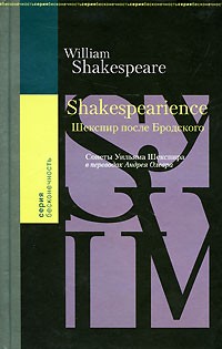 Андрей Олеар - Shakespearience. Шекспир после Бродского