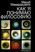 Как я понимаю философию