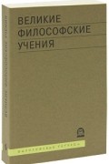  - Великие философские учения: мыслители, концепции, даты