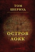 Том Шервуд - Остров Локк